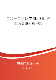 二〇一二年版中國照相明膠市場調(diào)研分析報告