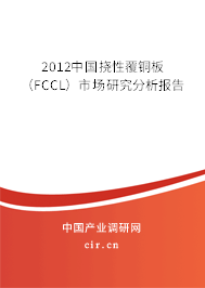 2012中國(guó)撓性覆銅板(FCCL)市場(chǎng)研究分析報(bào)告 2012中國(guó)撓性覆銅板(FCCL)市場(chǎng)研究分析報(bào)告