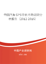 中國(guó)汽車GPS導(dǎo)航市場(chǎng)調(diào)研分析報(bào)告(2012-2016) 中國(guó)汽車GPS導(dǎo)航市場(chǎng)調(diào)研分析報(bào)告(2012-2016)
