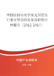 中國全自動化學發(fā)光測定儀行業(yè)全景調研及發(fā)展趨勢分析報告(2012-2017) 中國全自動化學發(fā)光測定儀行業(yè)全景調研及發(fā)展趨勢分析報告(2012-2017)