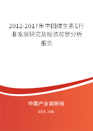 2012-2017年中國維生素E行業(yè)發(fā)展研究及投資前景分析報告 2012-2017年中國維生素E行業(yè)發(fā)展研究及投資前景分析報告