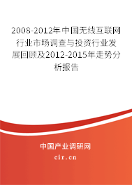 2008-2012年中國(guó)無(wú)線互聯(lián)網(wǎng)行業(yè)市場(chǎng)調(diào)查與投資行業(yè)發(fā)展回顧及2012-2015年走勢(shì)分析報(bào)告 2008-2012年中國(guó)無(wú)線互聯(lián)網(wǎng)行業(yè)市場(chǎng)調(diào)查與投資行業(yè)發(fā)展回顧及2012-2015年走勢(shì)分析報(bào)告