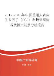 2012-2016年中國重組人表皮生長因子(EGF)市場調(diào)研情況及投資前景分析報(bào)告 2012-2016年中國重組人表皮生長因子(EGF)市場調(diào)研情況及投資前景分析報(bào)告