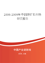 2008-2009年中國(guó)鐵礦石市場(chǎng)研究報(bào)告