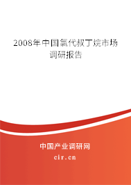 2008年中國(guó)氯代叔丁烷市場(chǎng)調(diào)研報(bào)告 2008年中國(guó)氯代叔丁烷市場(chǎng)調(diào)研報(bào)告
