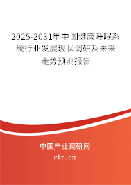 2025-2031年中國健康睡眠系統(tǒng)行業(yè)發(fā)展現(xiàn)狀調(diào)研及未來走勢預(yù)測報告 2025-2031年中國健康睡眠系統(tǒng)行業(yè)發(fā)展現(xiàn)狀調(diào)研及未來走勢預(yù)測報告