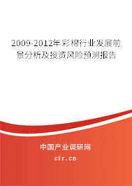 2009-2012年彩棉行業(yè)發(fā)展前景分析及投資風險預測報告