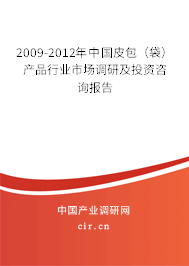 2009-2012年中國皮包(袋)產品行業(yè)市場調研及投資咨詢報告 2009-2012年中國皮包(袋)產品行業(yè)市場調研及投資咨詢報告