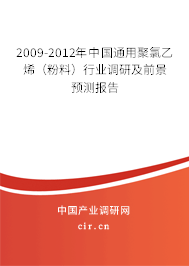 2009-2012年中國(guó)通用聚氯乙烯(粉料)行業(yè)調(diào)研及前景預(yù)測(cè)報(bào)告 2009-2012年中國(guó)通用聚氯乙烯(粉料)行業(yè)調(diào)研及前景預(yù)測(cè)報(bào)告