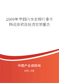 2009年中國污水處理行業(yè)市場調(diào)查和及投資前景報告