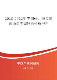 2010-2012年中國(guó)碲、鎘金屬市場(chǎng)深度調(diào)研總分析報(bào)告