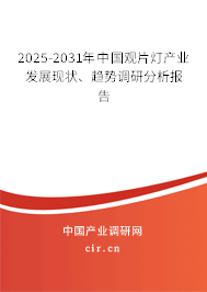 2025-2031年中國觀片燈產(chǎn)業(yè)發(fā)展現(xiàn)狀、趨勢調(diào)研分析報(bào)告