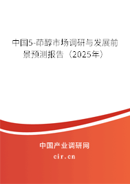中國5-茚醇市場調(diào)研與發(fā)展前景預(yù)測報(bào)告（2025年）