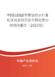 中國出國留學英語培訓行業(yè)現(xiàn)狀調(diào)查研究及市場前景分析預測報告(2025版) 中國出國留學英語培訓行業(yè)現(xiàn)狀調(diào)查研究及市場前景分析預測報告(2025版)