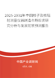 2025-2031年中國(guó)核子及核輻射測(cè)量?jī)x器制造市場(chǎng)現(xiàn)狀研究分析與發(fā)展前景預(yù)測(cè)報(bào)告