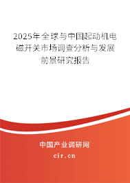 2025年全球與中國起動機電磁開關市場調查分析與發(fā)展前景研究報告