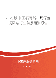 2023版中國(guó)石膏線市場(chǎng)深度調(diào)研與行業(yè)前景預(yù)測(cè)報(bào)告
