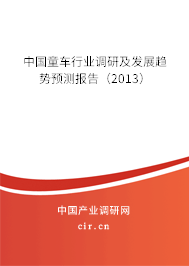 中國(guó)童車(chē)行業(yè)調(diào)研及發(fā)展趨勢(shì)預(yù)測(cè)報(bào)告（2013）