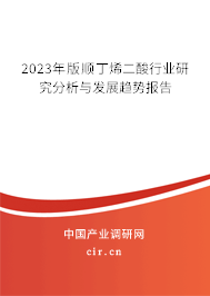 2023年版順丁烯二酸行業(yè)研究分析與發(fā)展趨勢報(bào)告