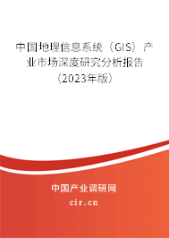 中國地理信息系統(tǒng)(GIS)產(chǎn)業(yè)市場深度研究分析報(bào)告(2023年版) 中國地理信息系統(tǒng)(GIS)產(chǎn)業(yè)市場深度研究分析報(bào)告(2023年版)