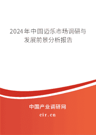 2023年中國邁樂市場調(diào)研與發(fā)展前景分析報告 2023年中國邁樂市場調(diào)研與發(fā)展前景分析報告