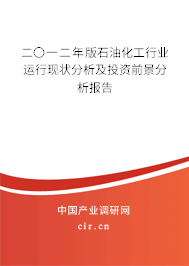 二〇一二年版石油化工行業(yè)運(yùn)行現(xiàn)狀分析及投資前景分析報(bào)告 二〇一二年版石油化工行業(yè)運(yùn)行現(xiàn)狀分析及投資前景分析報(bào)告