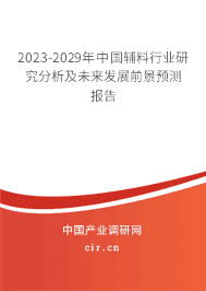 2023-2029年中國(guó)輔料行業(yè)研究分析及未來(lái)發(fā)展前景預(yù)測(cè)報(bào)告 2023-2029年中國(guó)輔料行業(yè)研究分析及未來(lái)發(fā)展前景預(yù)測(cè)報(bào)告