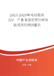 2023-2029年電動(dòng)載具（EV）產(chǎn)業(yè)發(fā)展前景分析及投資風(fēng)險(xiǎn)預(yù)測(cè)報(bào)告