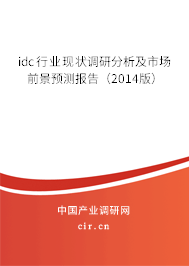 idc行業(yè)現(xiàn)狀調(diào)研分析及市場(chǎng)前景預(yù)測(cè)報(bào)告（2014版）
