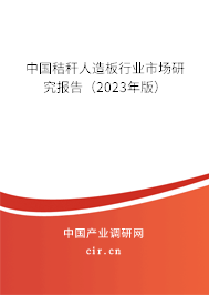 中國秸稈人造板行業(yè)市場研究報告（2023年版）
