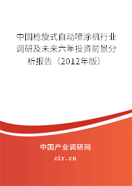 中國槍旋式自動噴涂機行業(yè)調(diào)研及未來六年投資前景分析報告(2012年版) 中國槍旋式自動噴涂機行業(yè)調(diào)研及未來六年投資前景分析報告(2012年版)