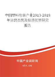 中國塑料包裝產(chǎn)業(yè)2013-2018年運(yùn)營態(tài)勢及投資前景研究報(bào)告 中國塑料包裝產(chǎn)業(yè)2013-2018年運(yùn)營態(tài)勢及投資前景研究報(bào)告