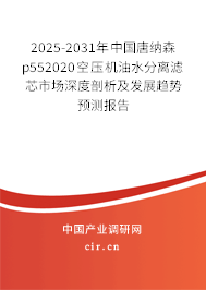2025-2031年中國(guó)唐納森p552020空壓機(jī)油水分離濾芯市場(chǎng)深度剖析及發(fā)展趨勢(shì)預(yù)測(cè)報(bào)告