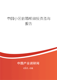 中國小區(qū)信箱項目投資咨詢報告 中國小區(qū)信箱項目投資咨詢報告