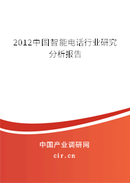2012中國智能電話行業(yè)研究分析報告 2012中國智能電話行業(yè)研究分析報告