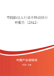 中國自動人行道市場調(diào)研分析報(bào)告(2012) 中國自動人行道市場調(diào)研分析報(bào)告(2012)