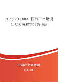 2023-2029年中國(guó)磚廠市場(chǎng)調(diào)研及發(fā)展趨勢(shì)分析報(bào)告 2023-2029年中國(guó)磚廠市場(chǎng)調(diào)研及發(fā)展趨勢(shì)分析報(bào)告