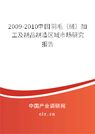 2009-2010中國羽毛(絨)加工及制品制造區(qū)域市場研究報(bào)告 2009-2010中國羽毛(絨)加工及制品制造區(qū)域市場研究報(bào)告