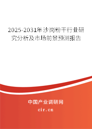 2025-2031年沙崗粉干行業(yè)研究分析及市場前景預測報告 2025-2031年沙崗粉干行業(yè)研究分析及市場前景預測報告