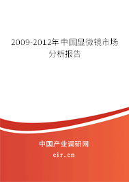 2009-2012年中國顯微鏡市場分析報告 2009-2012年中國顯微鏡市場分析報告