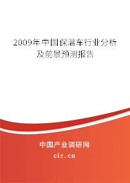 2009年中國保溫車行業(yè)分析及前景預測報告 2009年中國保溫車行業(yè)分析及前景預測報告