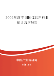 2009年度中國固體飲料行業(yè)統(tǒng)計(jì)咨詢報(bào)告