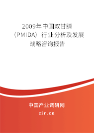 2009年中國雙甘膦(PMIDA)行業(yè)分析及發(fā)展戰(zhàn)略咨詢報告 2009年中國雙甘膦(PMIDA)行業(yè)分析及發(fā)展戰(zhàn)略咨詢報告
