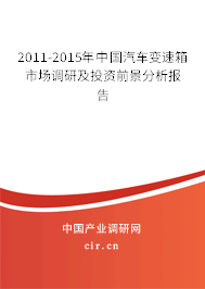 2011-2015年中國(guó)汽車變速箱市場(chǎng)調(diào)研及投資前景分析報(bào)告 2011-2015年中國(guó)汽車變速箱市場(chǎng)調(diào)研及投資前景分析報(bào)告