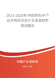 2023-2029年中國(guó)無(wú)線AP產(chǎn)品市場(chǎng)現(xiàn)狀及行業(yè)發(fā)展趨勢(shì)預(yù)測(cè)報(bào)告 2023-2029年中國(guó)無(wú)線AP產(chǎn)品市場(chǎng)現(xiàn)狀及行業(yè)發(fā)展趨勢(shì)預(yù)測(cè)報(bào)告