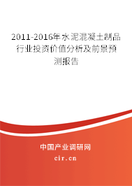 2011-2016年水泥混凝土制品行業(yè)投資價值分析及前景預測報告