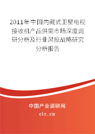 2011年中國內(nèi)藏式衛(wèi)星電視接收機產(chǎn)品供需市場深度調(diào)研分析及行業(yè)風(fēng)投戰(zhàn)略研究分析報告 2011年中國內(nèi)藏式衛(wèi)星電視接收機產(chǎn)品供需市場深度調(diào)研分析及行業(yè)風(fēng)投戰(zhàn)略研究分析報告