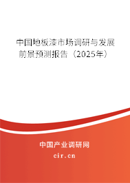 中國地板漆市場調(diào)研與發(fā)展前景預(yù)測報告(2025年) 中國地板漆市場調(diào)研與發(fā)展前景預(yù)測報告(2025年)