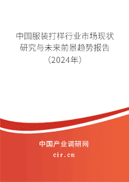 中國服裝打樣行業(yè)市場現(xiàn)狀研究與未來前景趨勢報(bào)告(2024年) 中國服裝打樣行業(yè)市場現(xiàn)狀研究與未來前景趨勢報(bào)告(2024年)