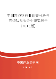 中國高純鈦行業(yè)調(diào)查分析與高純鈦龍頭企業(yè)研究報告（2013版）